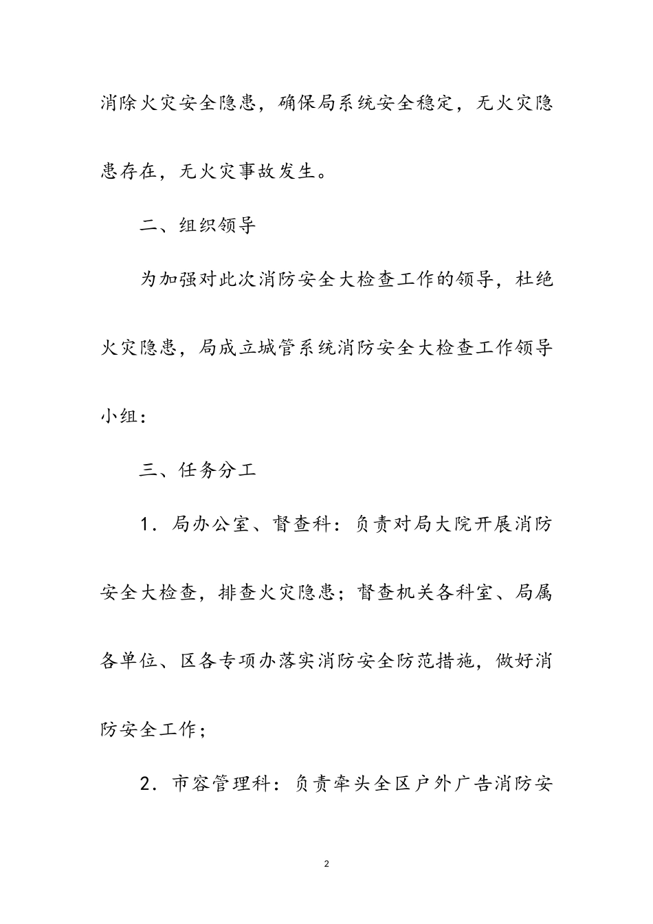 2023年城管消防安全检查工作方案范文.doc_第2页