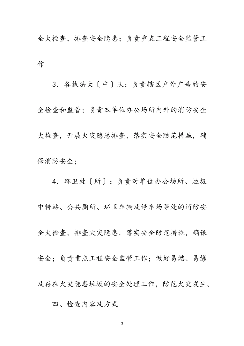 2023年城管消防安全检查工作方案范文.doc_第3页