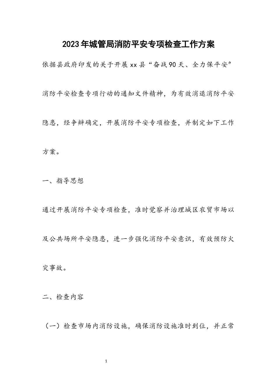 2023年城管局消防安全专项检查工作方案.docx_第1页