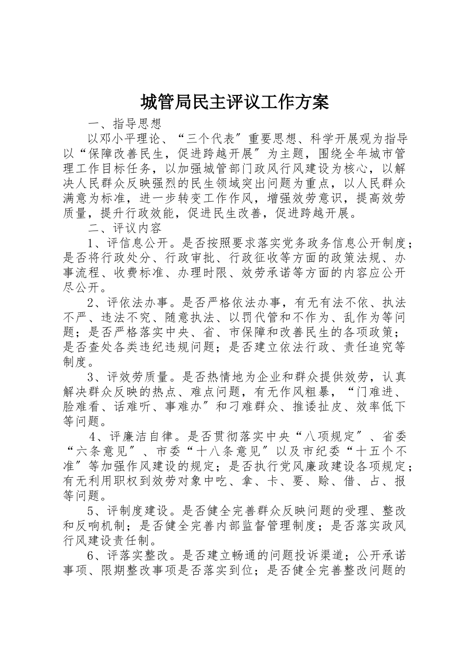 2023年城管局民主评议工作方案新编.docx_第1页
