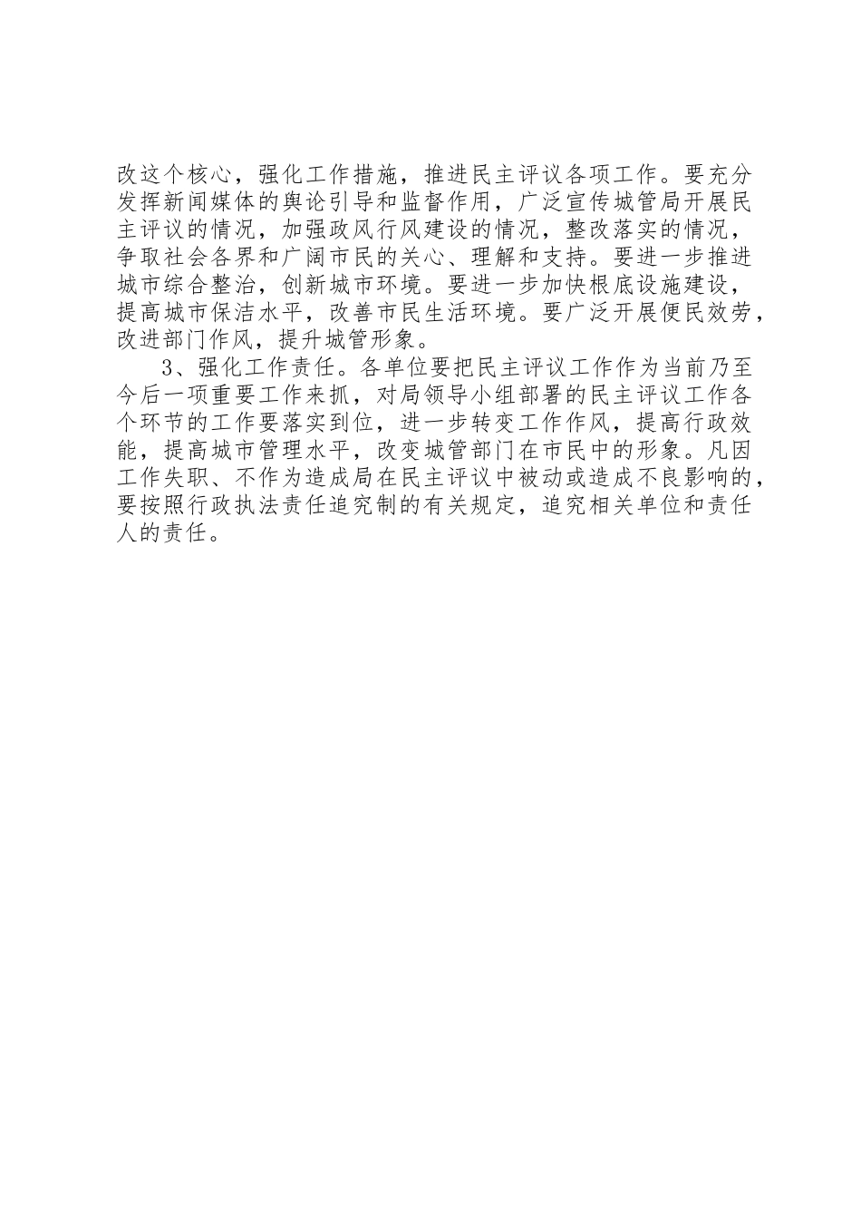 2023年城管局民主评议工作方案新编.docx_第3页