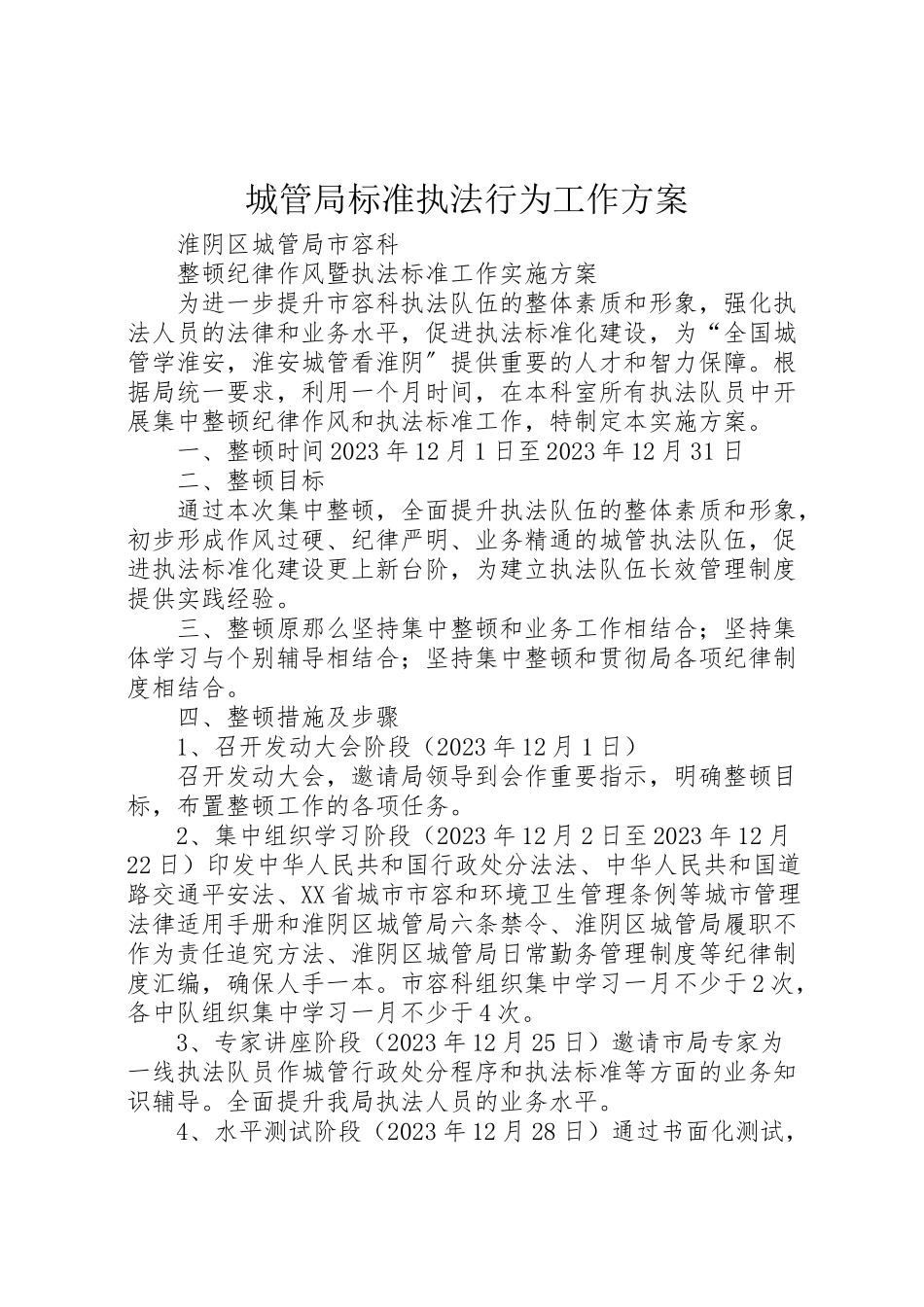 2023年城管局规范执法行为工作方案 2.doc_第1页