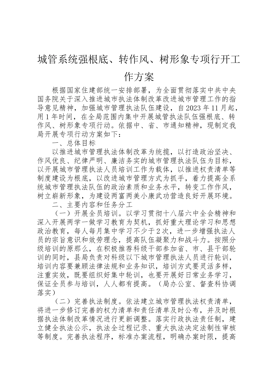 2023年城管系统强基础转作风树形象专项行动工作方案 .doc_第1页