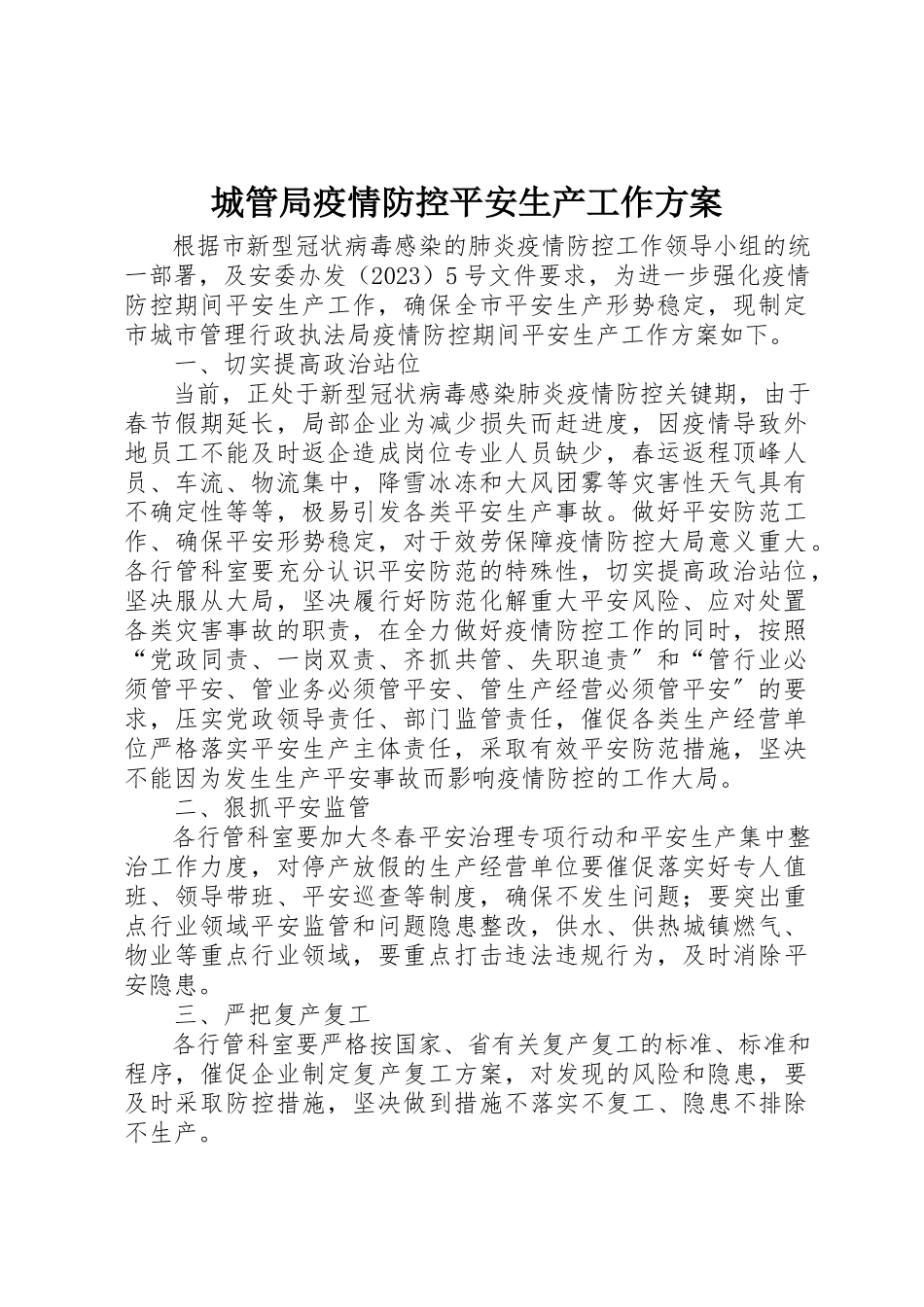 2023年城管局疫情防控安全生产工作方案新编.docx_第1页