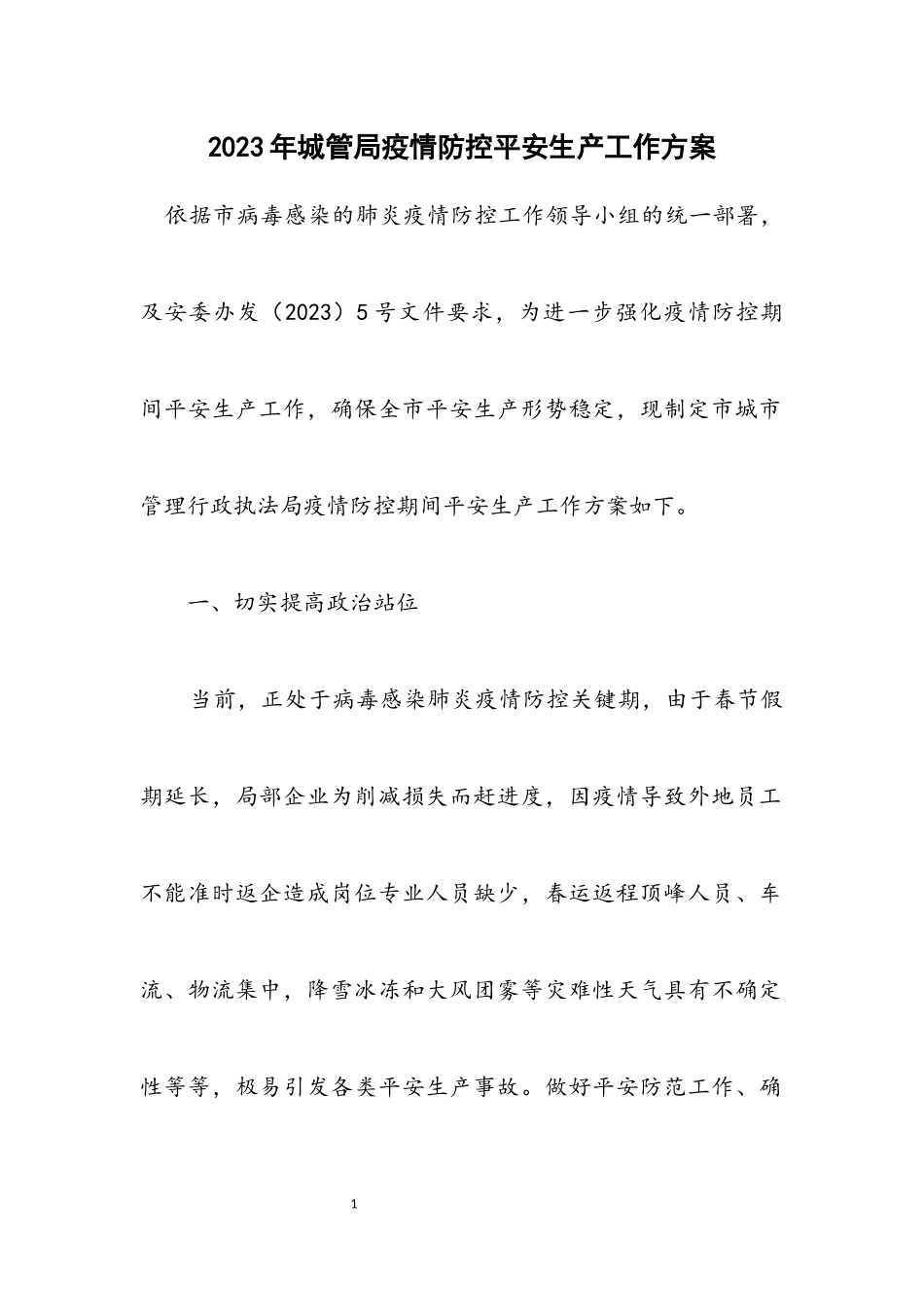 2023年城管局疫情防控安全生产工作方案.docx_第1页