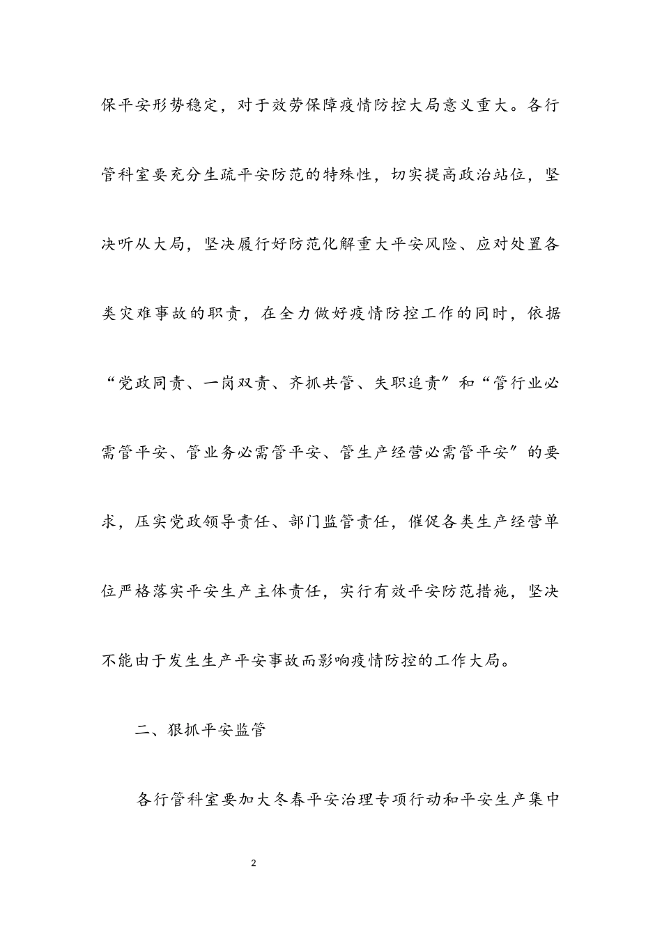 2023年城管局疫情防控安全生产工作方案.docx_第2页