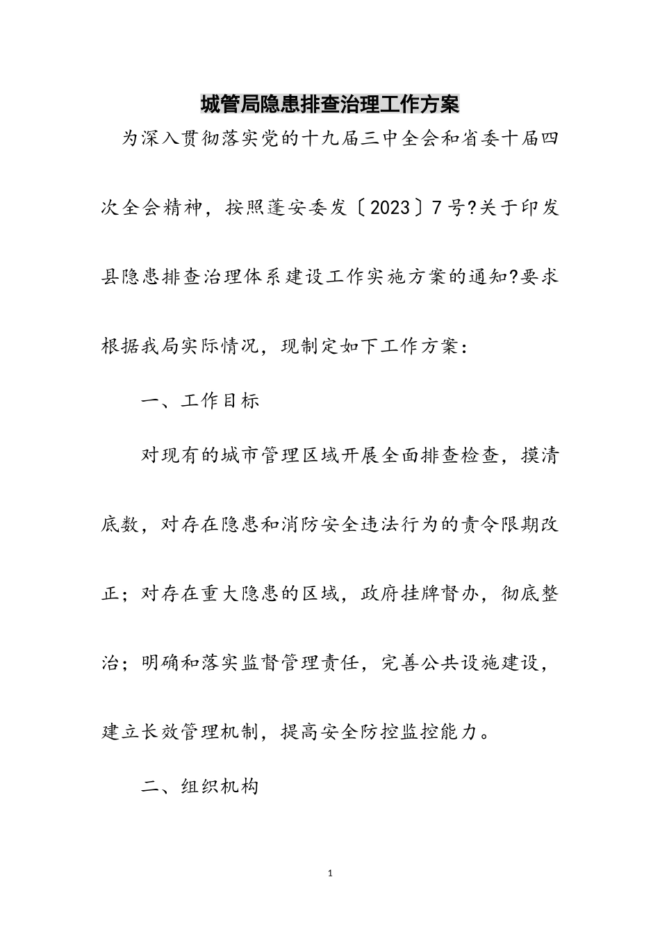 2023年城管局隐患排查治理工作方案范文.doc_第1页