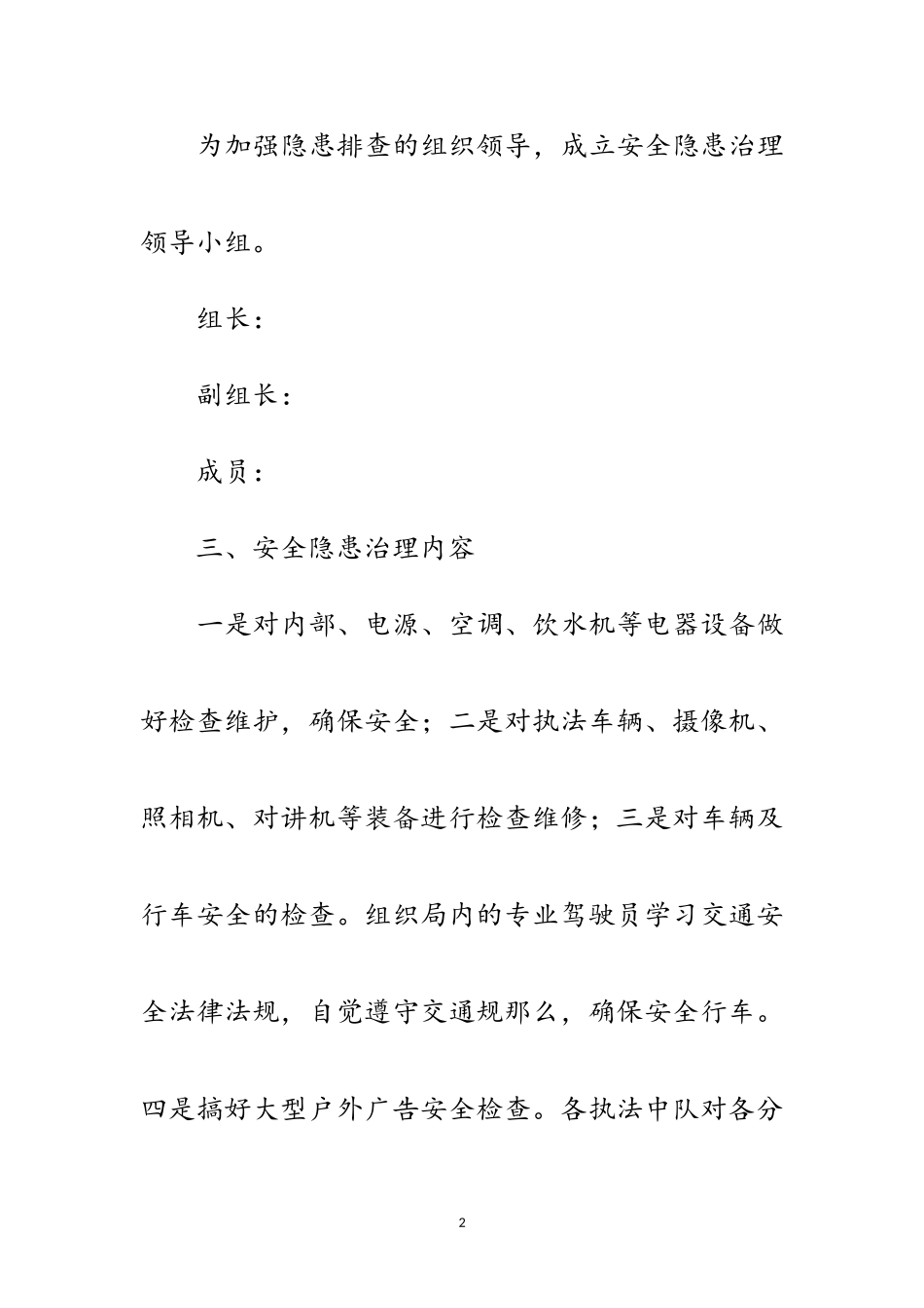 2023年城管局隐患排查治理工作方案范文.doc_第2页