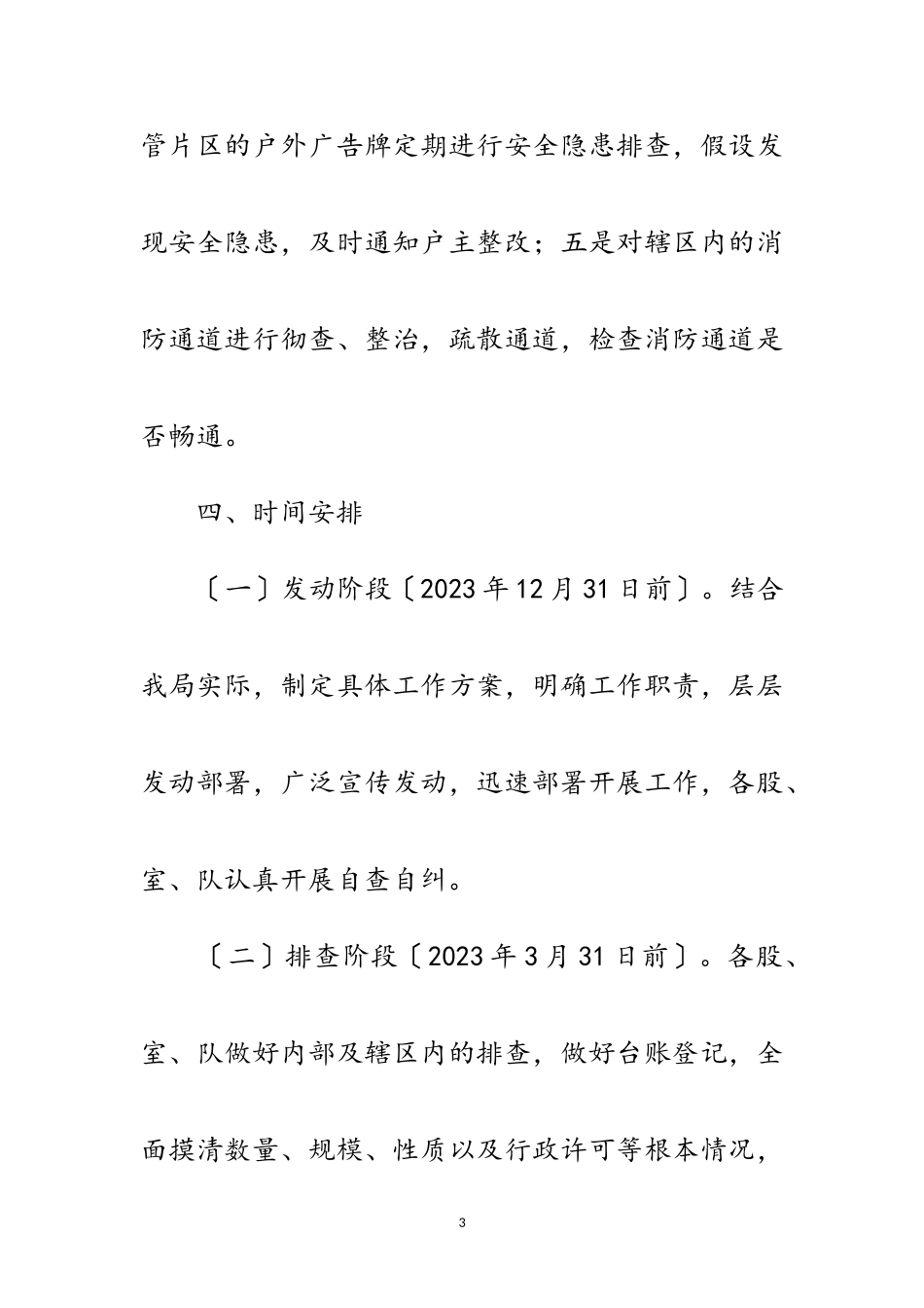 2023年城管局隐患排查治理工作方案范文.doc_第3页