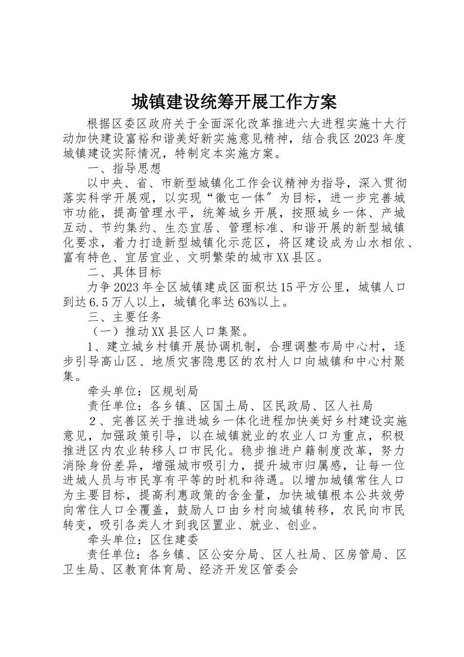 2023年城镇建设统筹发展工作方案.docx_第1页