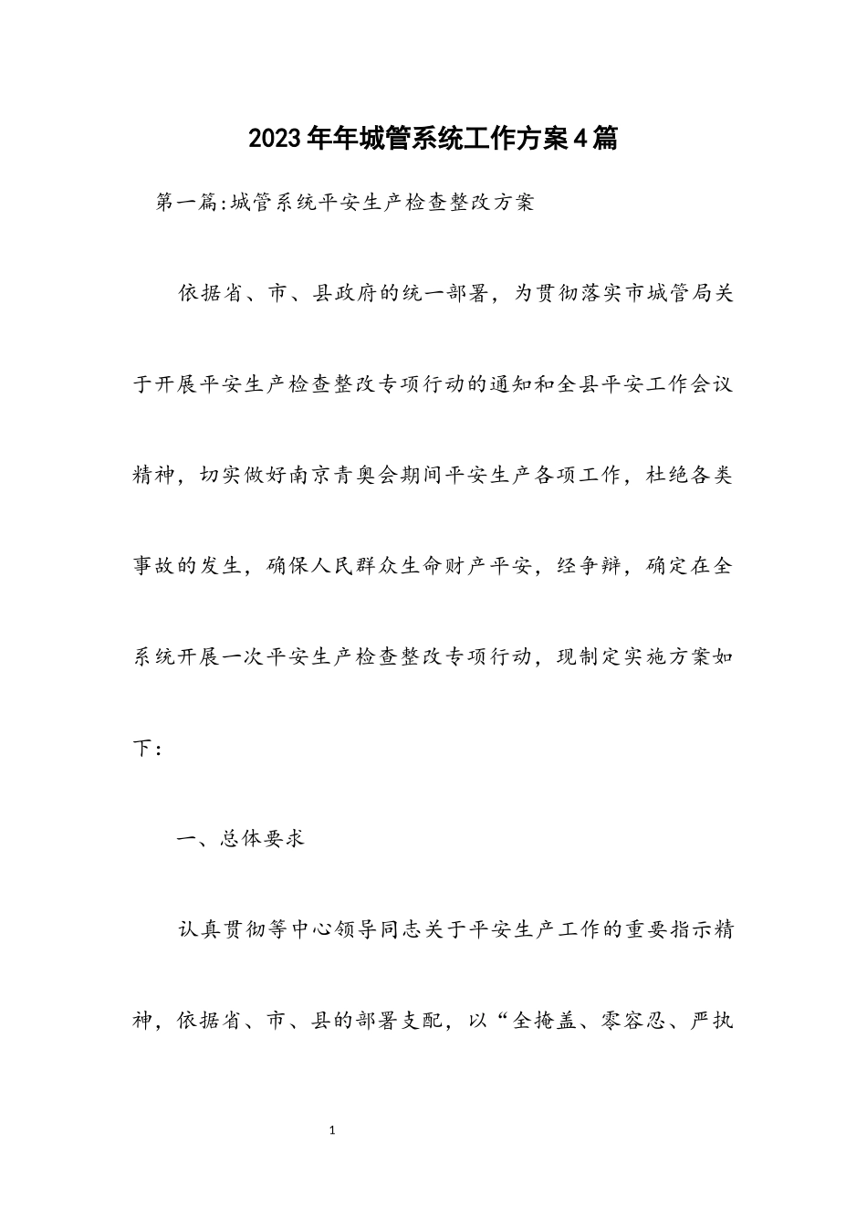 2023年城管系统工作方案4篇.docx_第1页