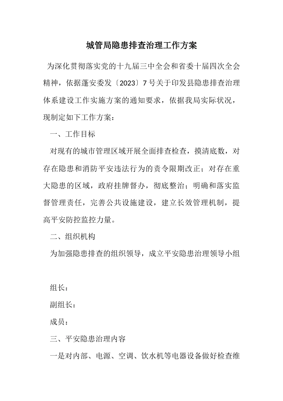 2023年城管局隐患排查治理工作方案.docx_第1页