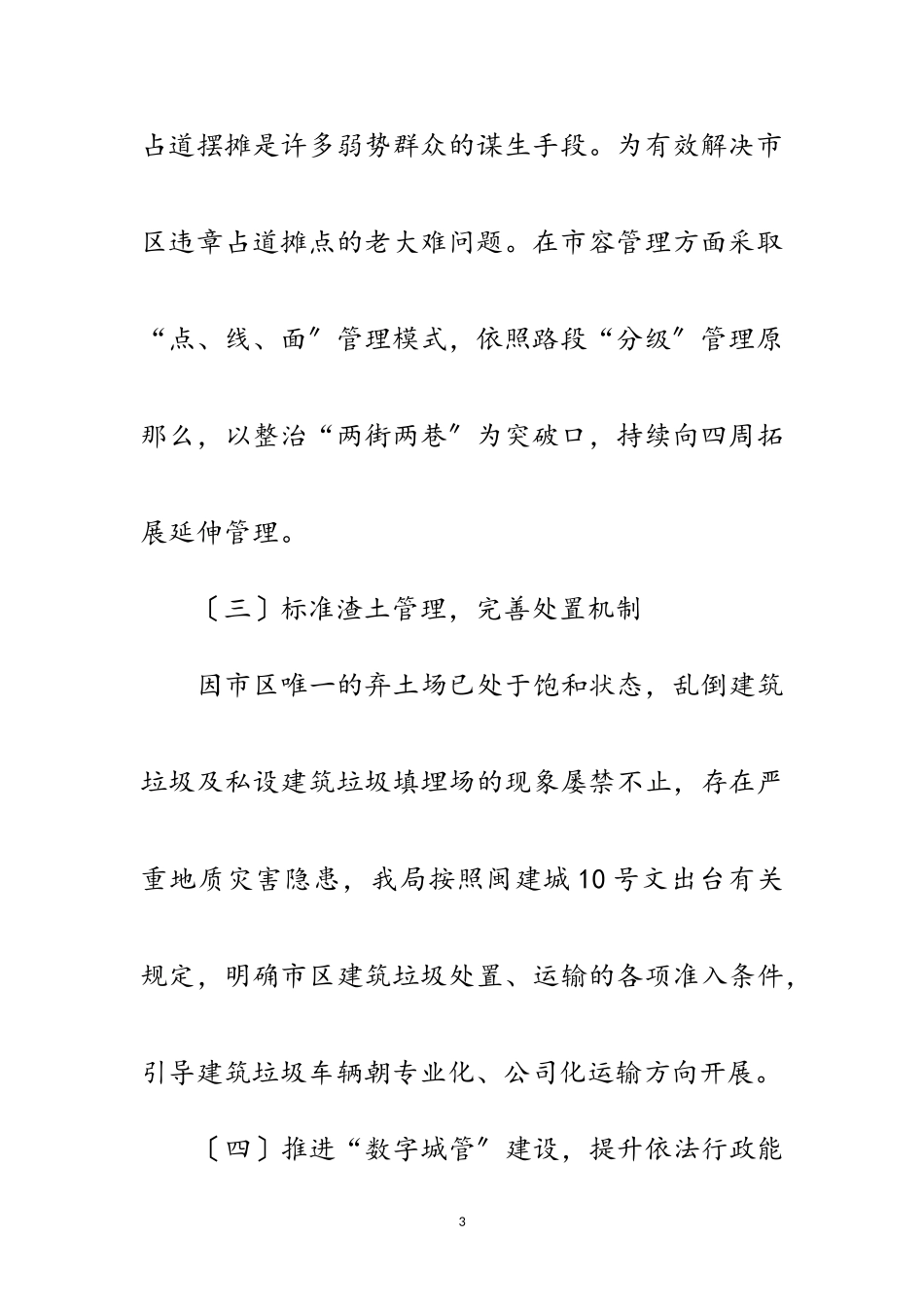 2023年城管重点稽查执法工作方案范文.doc_第3页