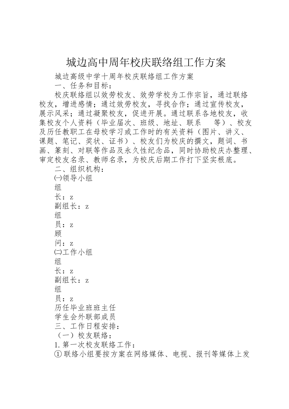 2023年城边高中周年校庆联络组工作方案.doc_第1页