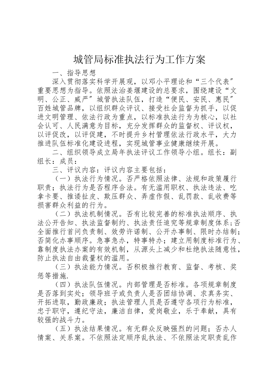 2023年城管局规范执法行为工作方案.doc_第1页