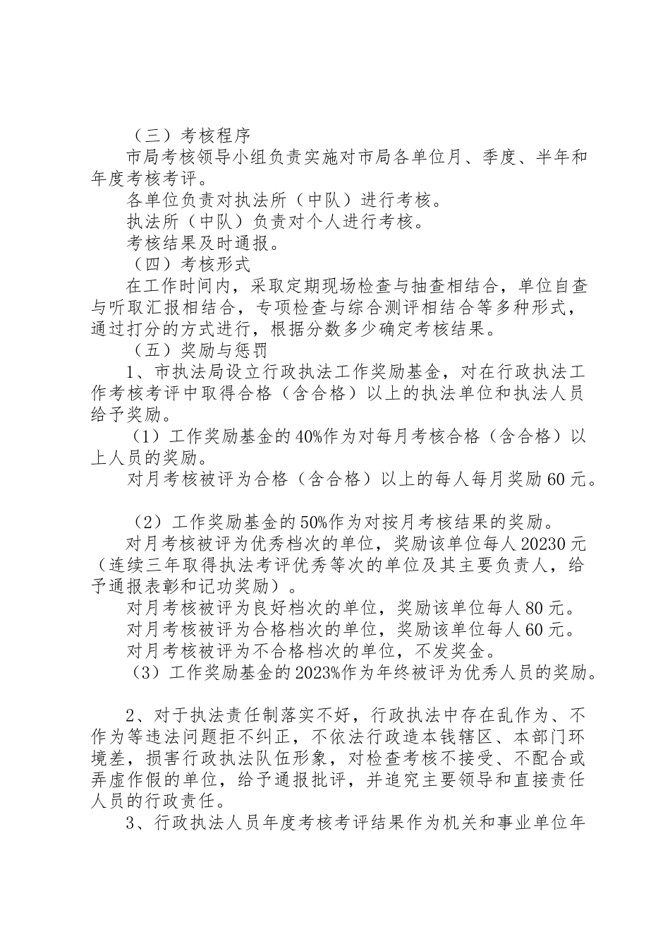 2023年城管执法局考核奖惩工作方案.docx_第2页
