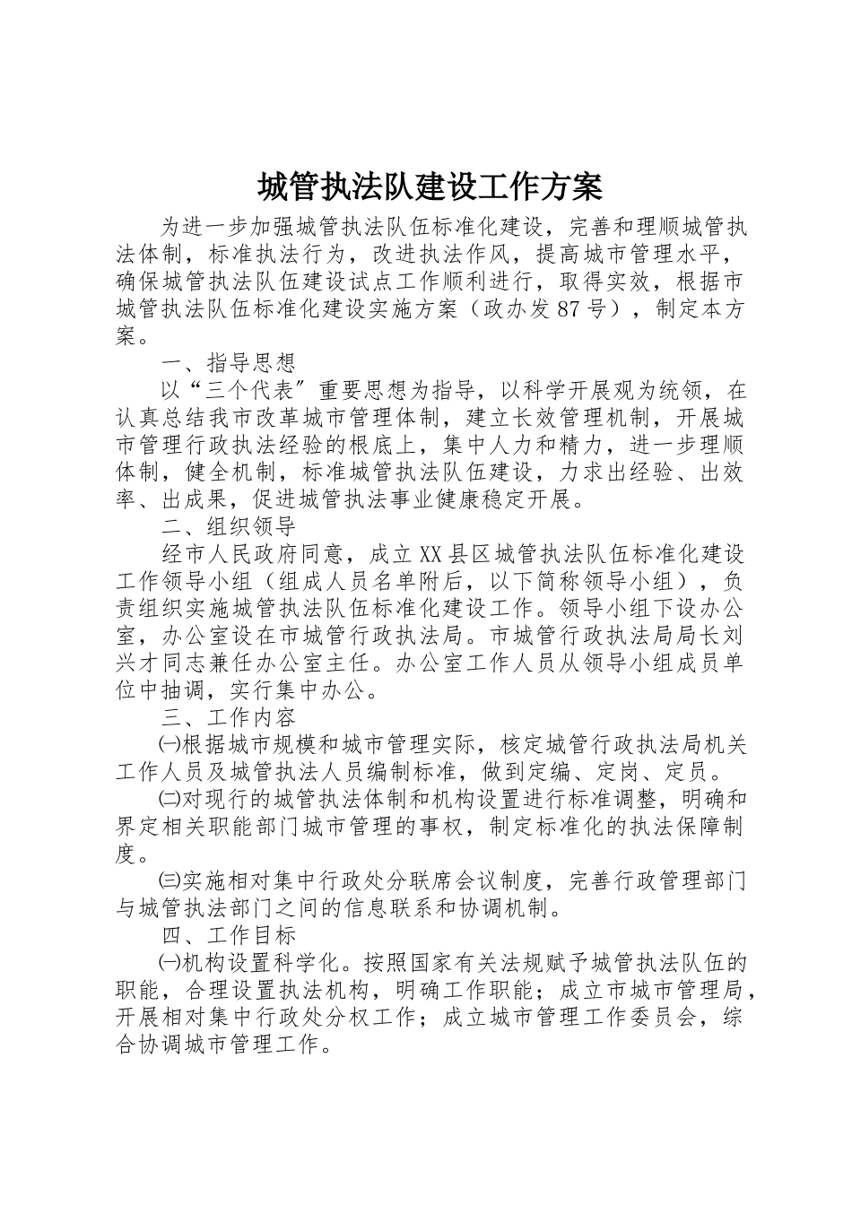 2023年城管执法队建设工作方案.docx_第1页