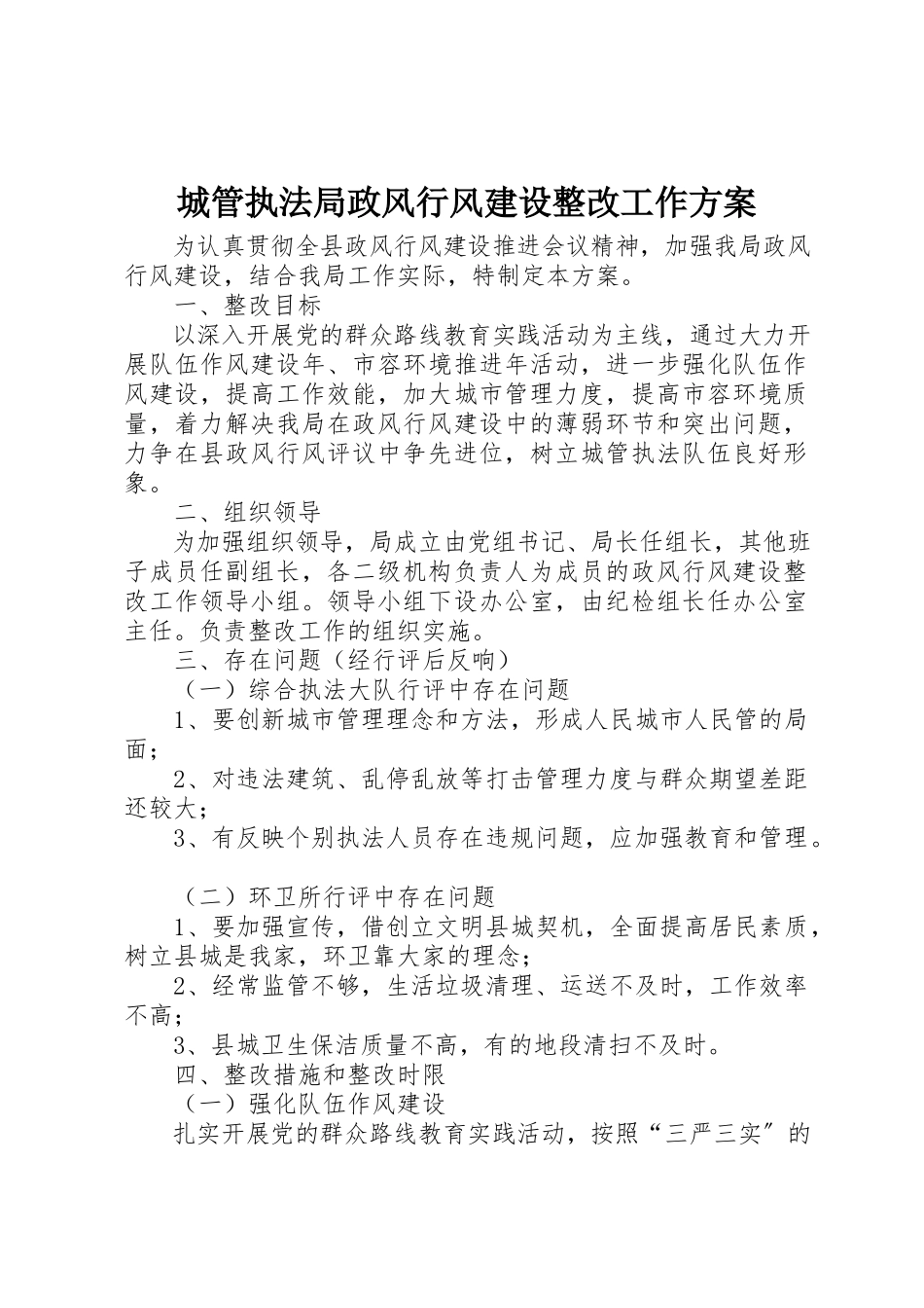 2023年城管执法局政风行风建设整改工作方案.docx_第1页