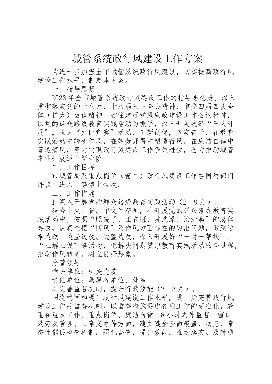 2023年城管系统政行风建设工作方案.doc_第1页