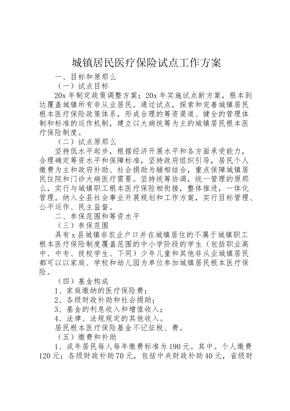 2023年城镇居民医疗保险试点工作方案.doc_第1页