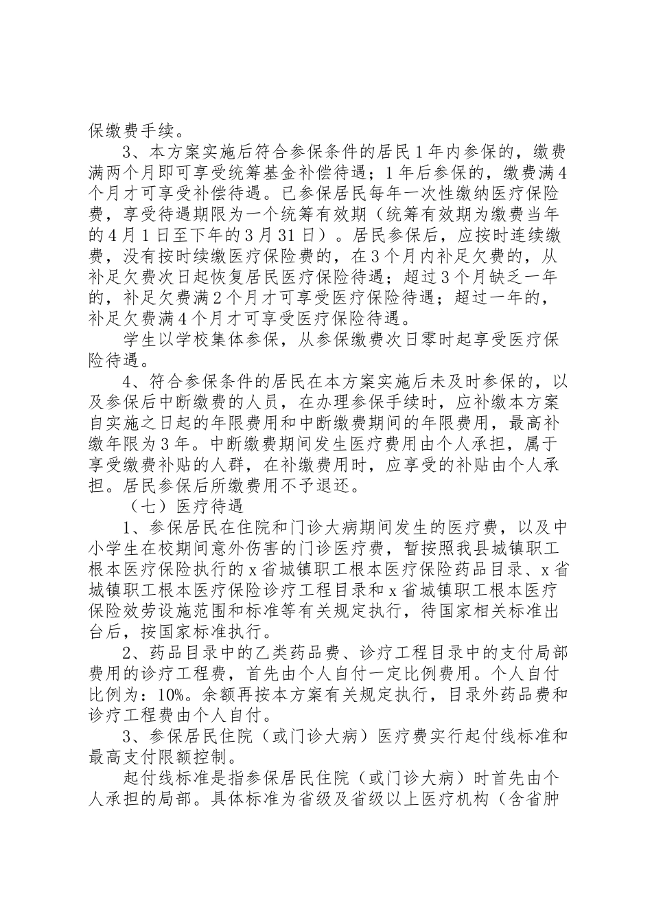 2023年城镇居民医疗保险试点工作方案.doc_第3页