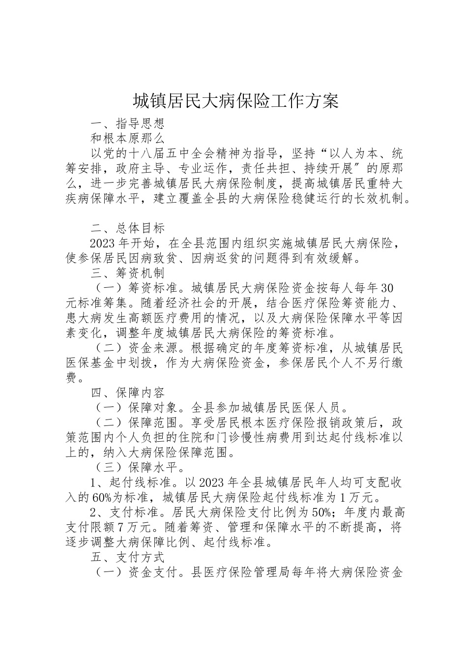 2023年城镇居民大病保险工作方案.doc_第1页