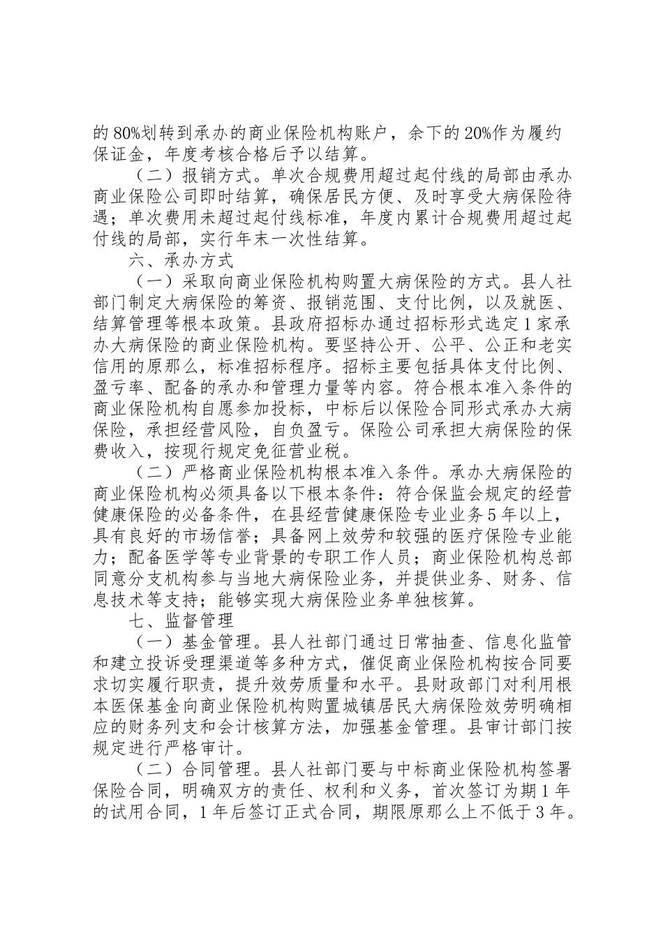 2023年城镇居民大病保险工作方案.doc_第2页