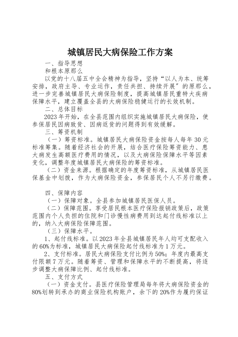 2023年城镇居民大病保险工作方案.docx_第1页
