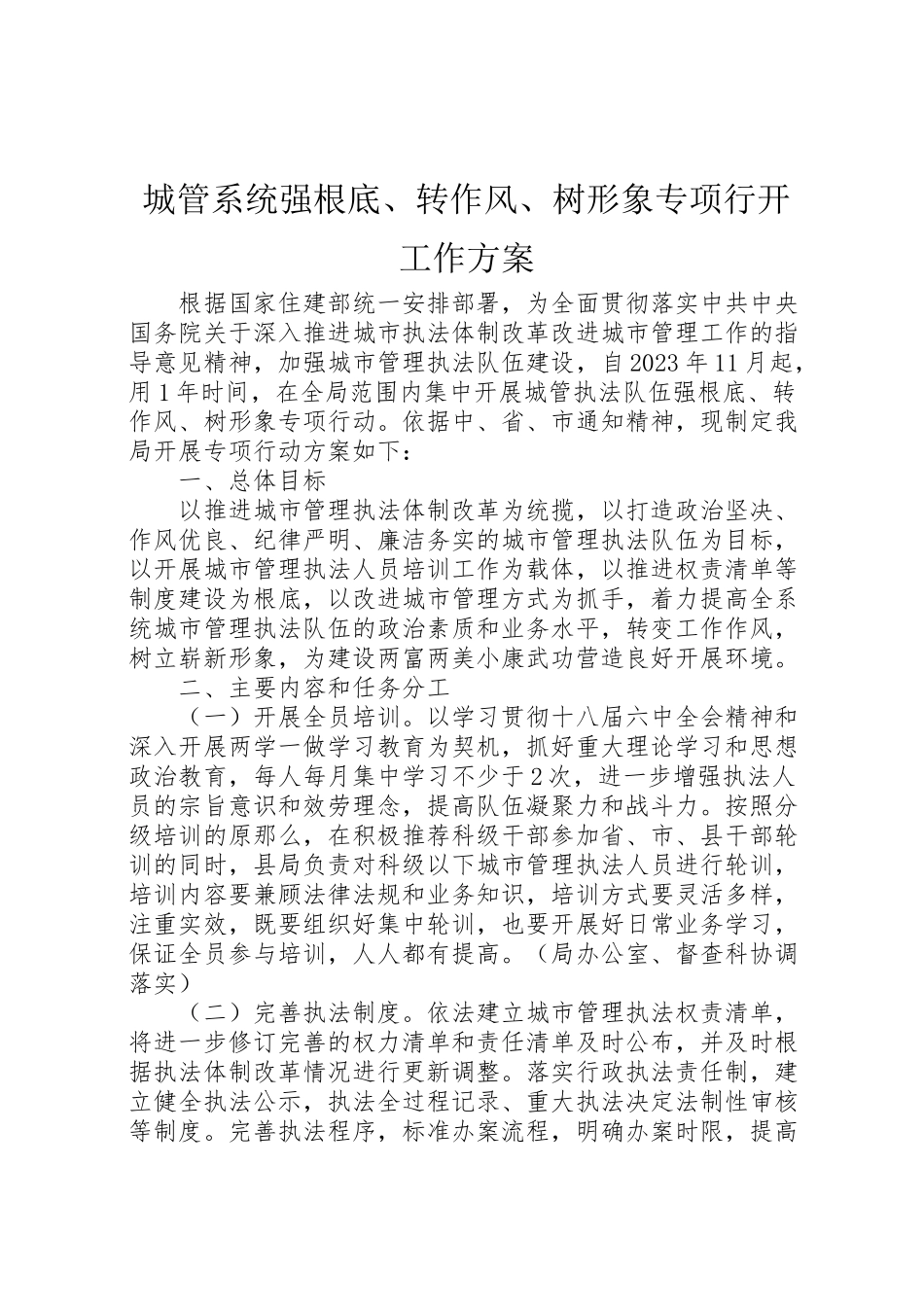 2023年城管系统强基础转作风树形象专项行动工作方案.doc_第1页