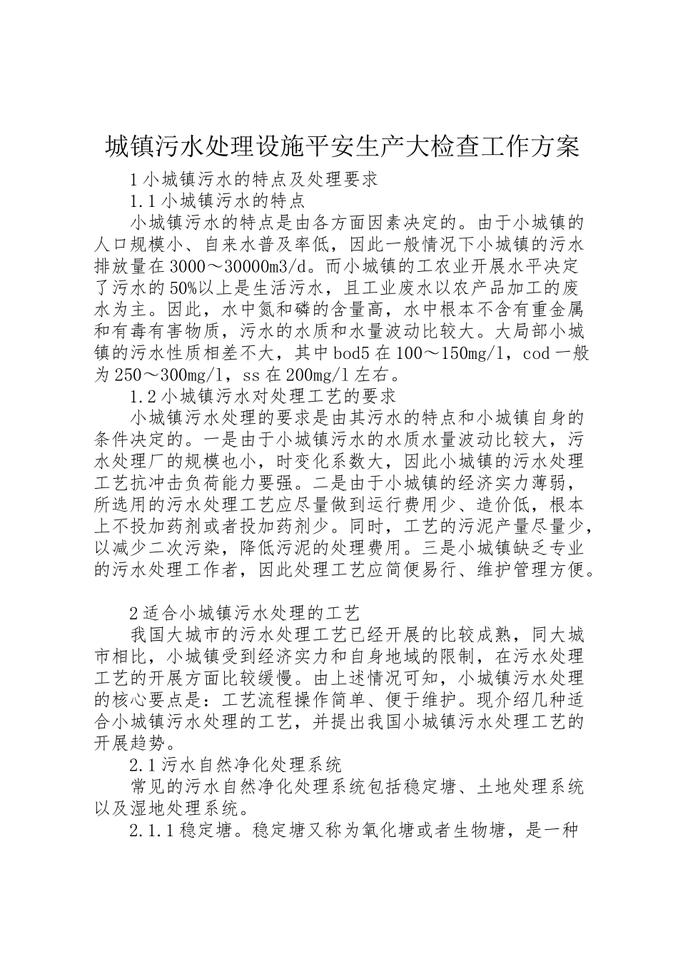 2023年城镇污水处理设施安全生产大检查工作方案 .doc_第1页