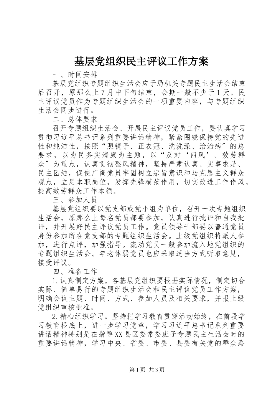 2023年基层党组织民主评议工作方案.docx_第1页