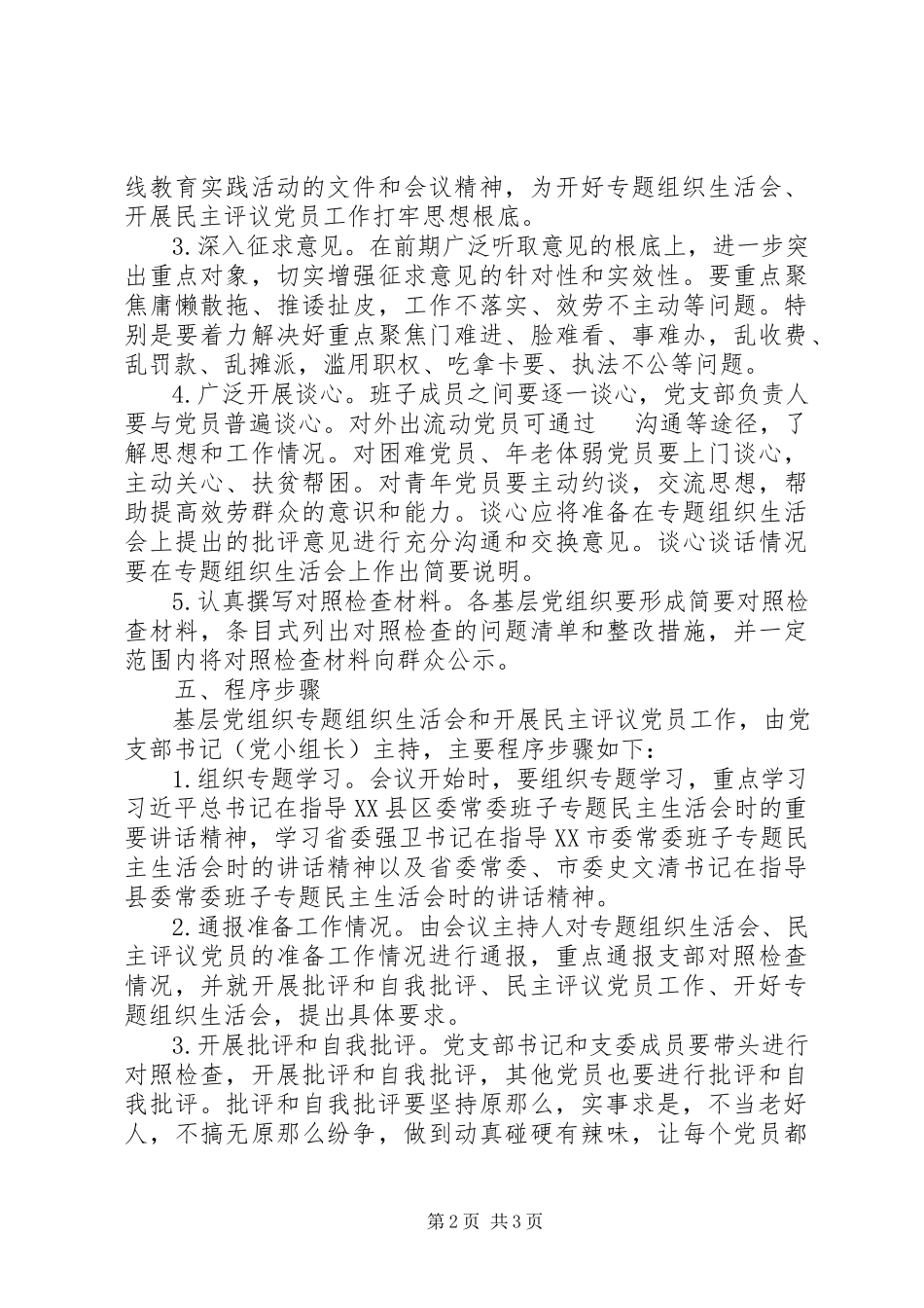 2023年基层党组织民主评议工作方案.docx_第2页