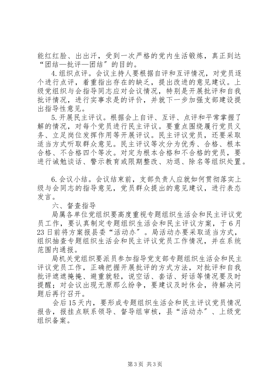 2023年基层党组织民主评议工作方案.docx_第3页