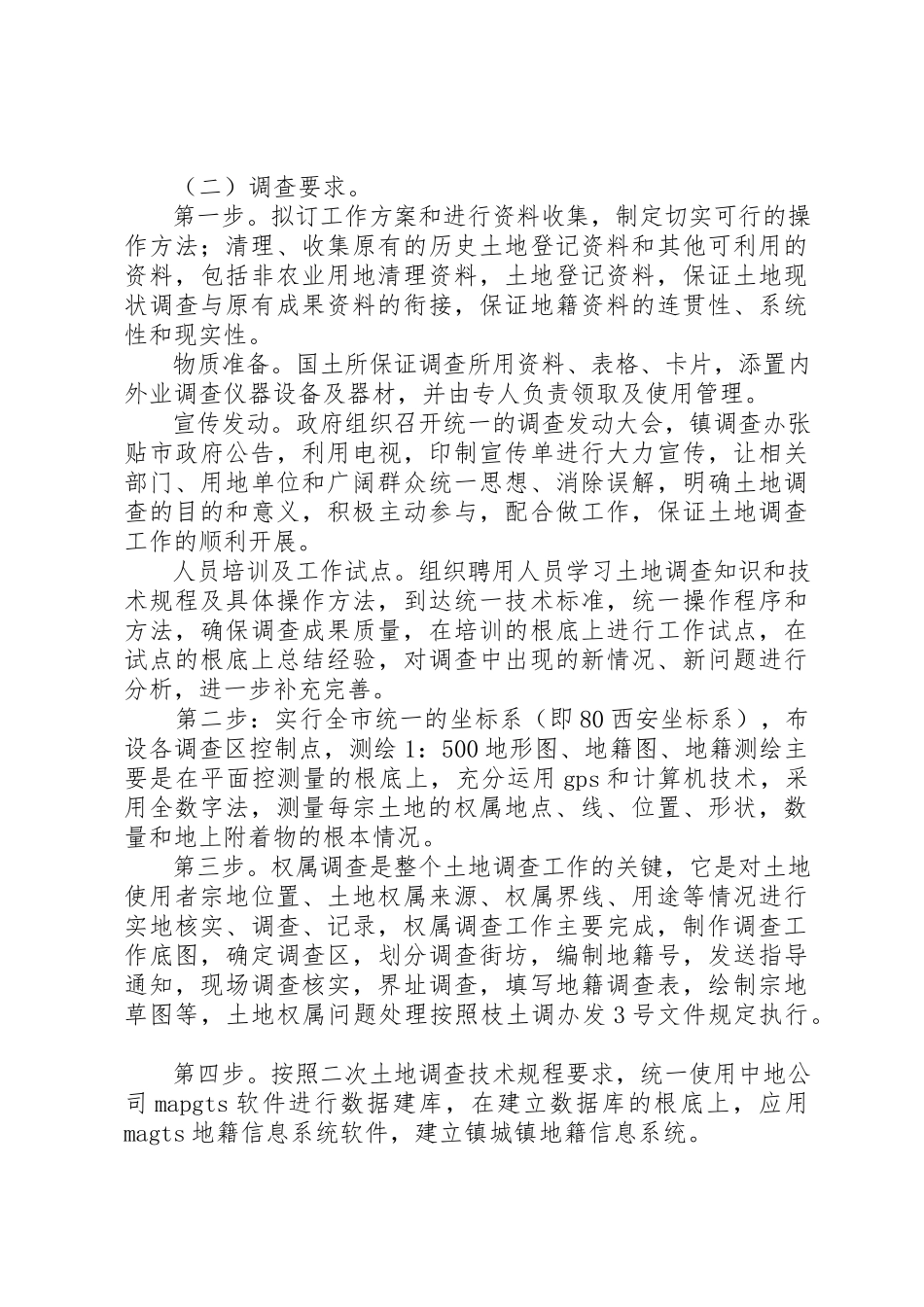 2023年城镇地籍调研工作方案.docx_第2页
