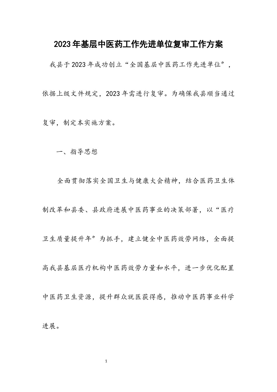 2023年基层中医药工作先进单位复审工作方案.docx_第1页