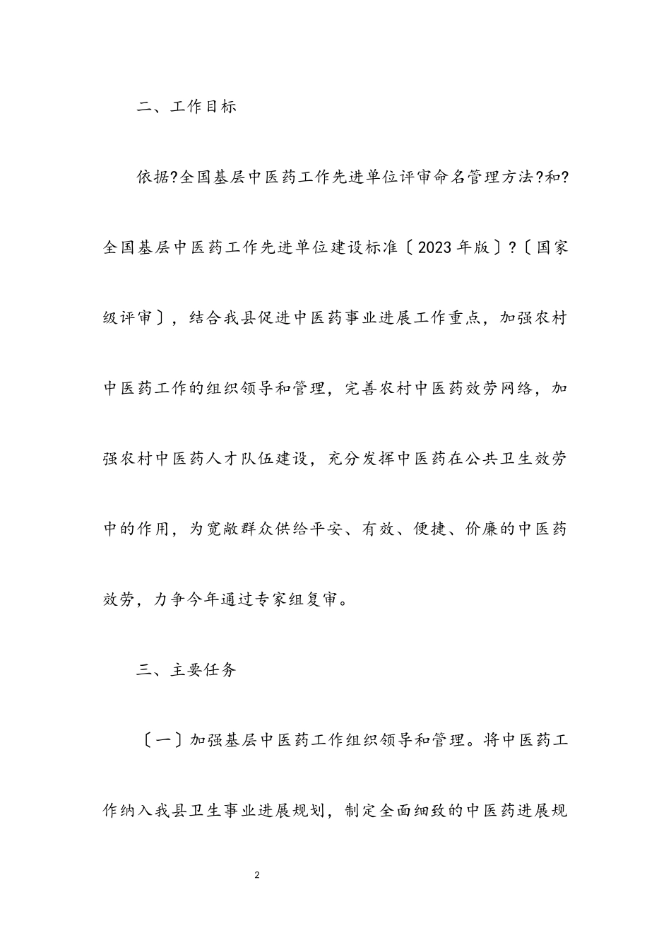 2023年基层中医药工作先进单位复审工作方案.docx_第2页