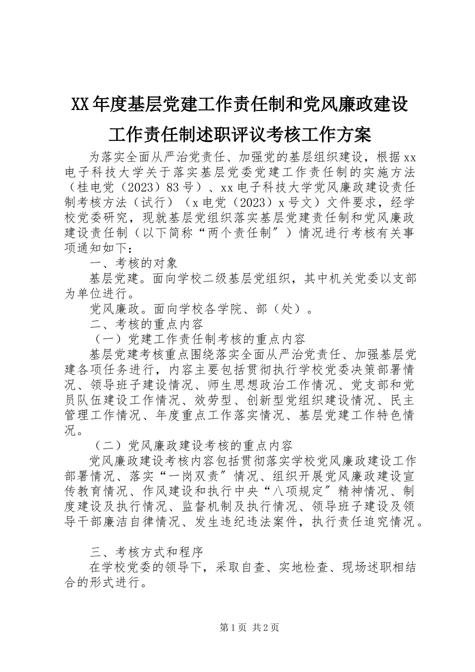 2023年基层党建工作责任制和党风廉政建设工作责任制述职评议考核工作方案.docx_第1页