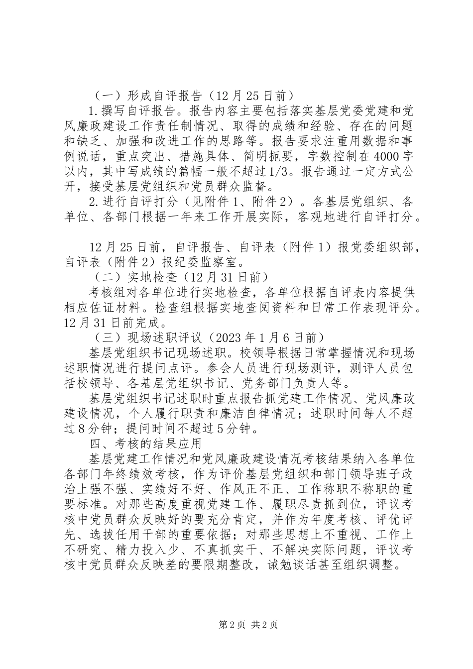 2023年基层党建工作责任制和党风廉政建设工作责任制述职评议考核工作方案.docx_第2页