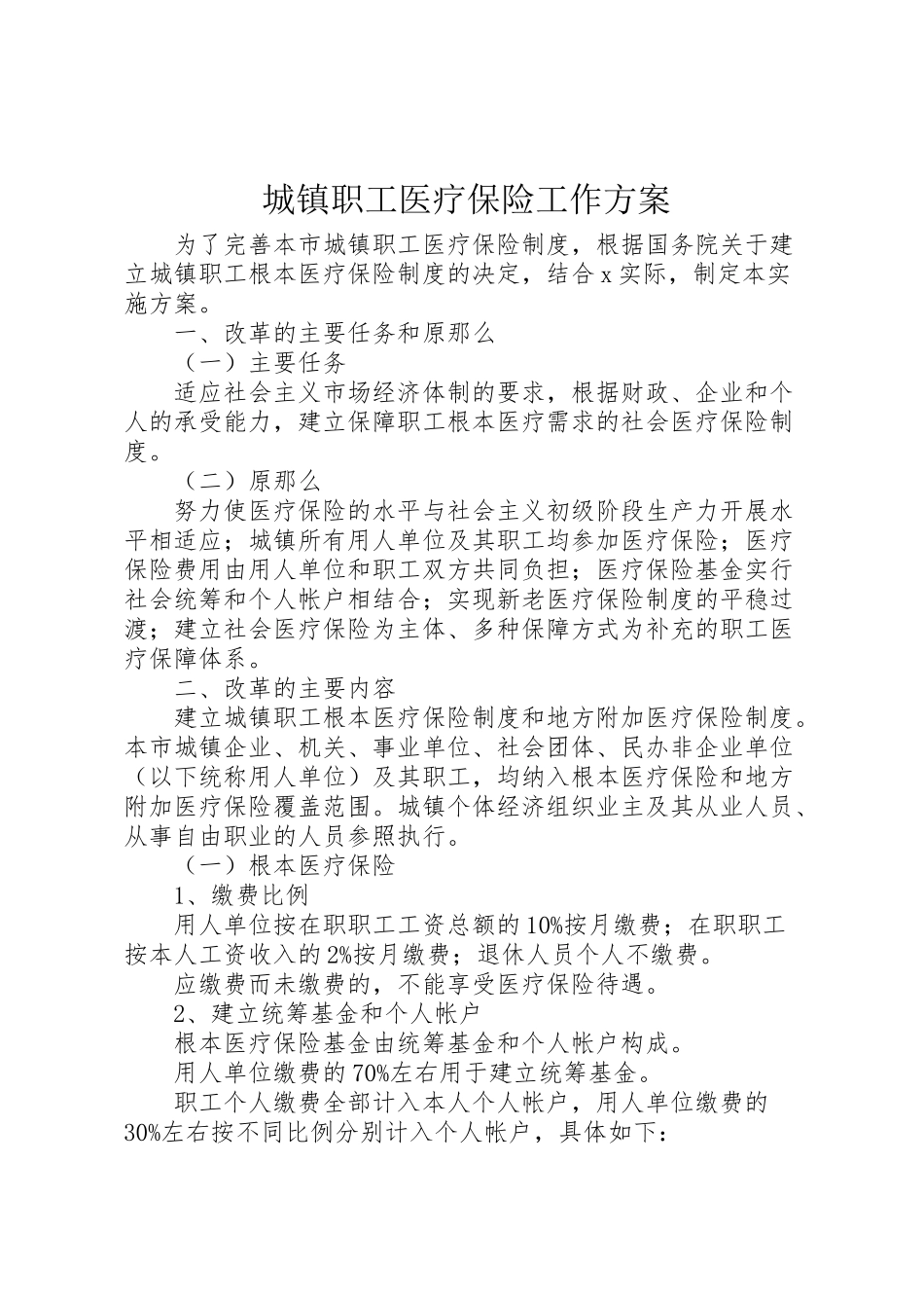 2023年城镇职工医疗保险工作方案.doc_第1页