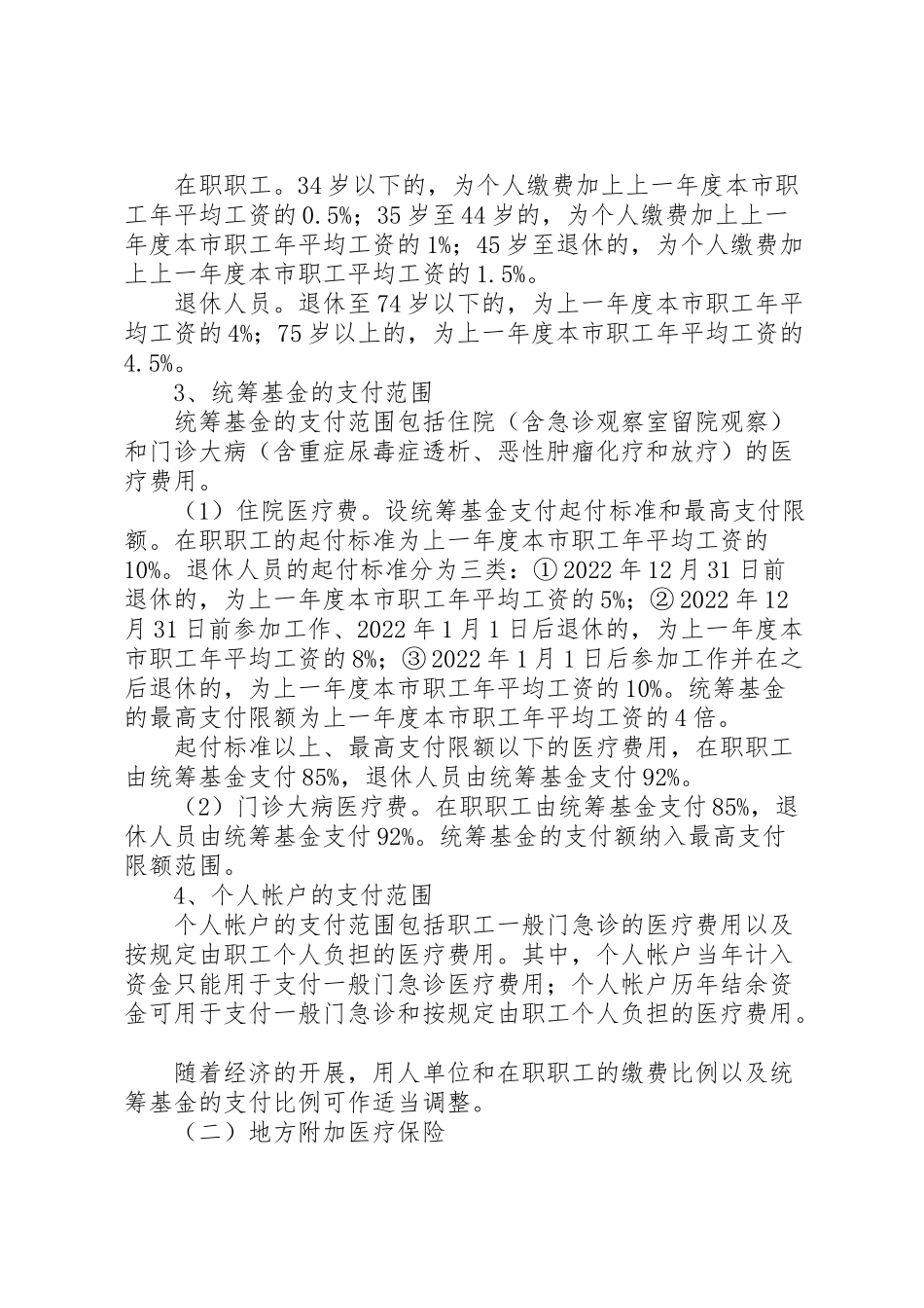 2023年城镇职工医疗保险工作方案.doc_第2页