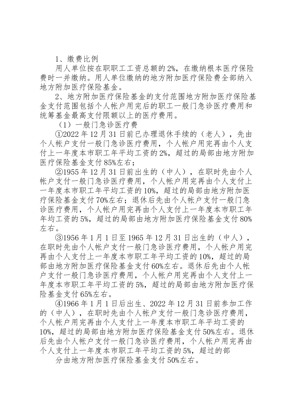 2023年城镇职工医疗保险工作方案.doc_第3页