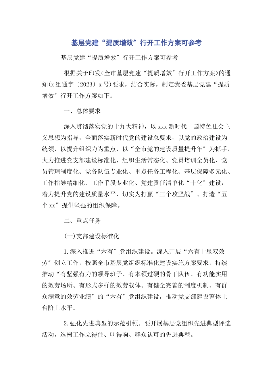 2023年基层党建“提质增效”行动工作方案可参考.docx_第1页