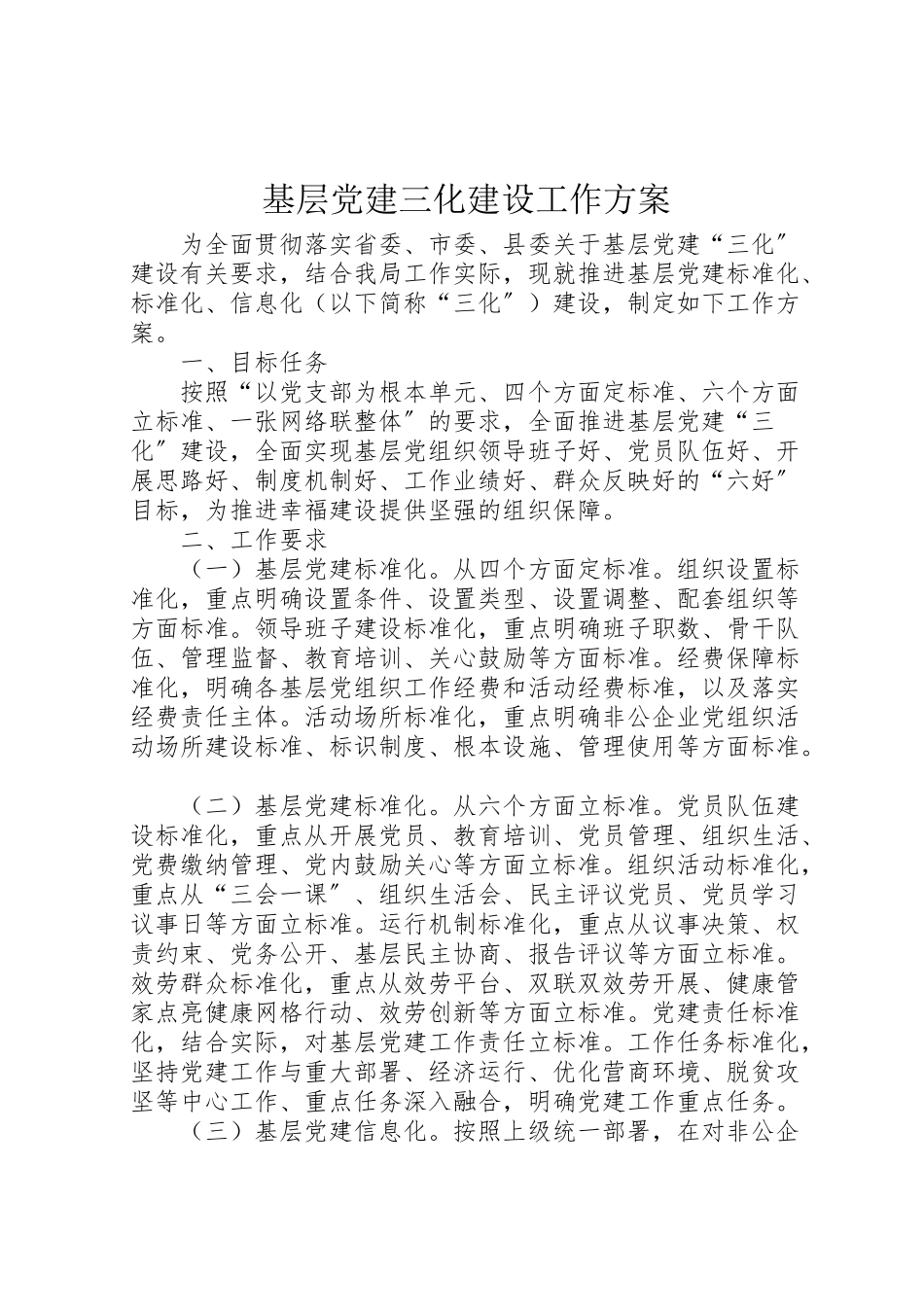 2023年基层党建三化建设工作方案.doc_第1页