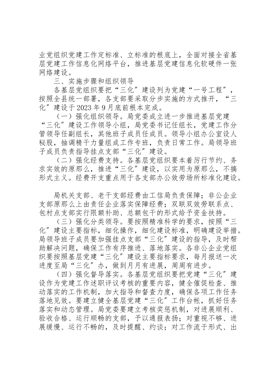 2023年基层党建三化建设工作方案.doc_第2页