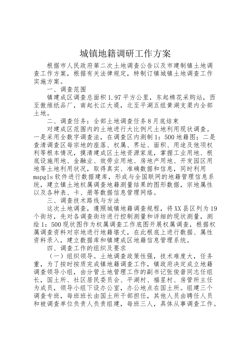 2023年城镇地籍调研工作方案.doc_第1页