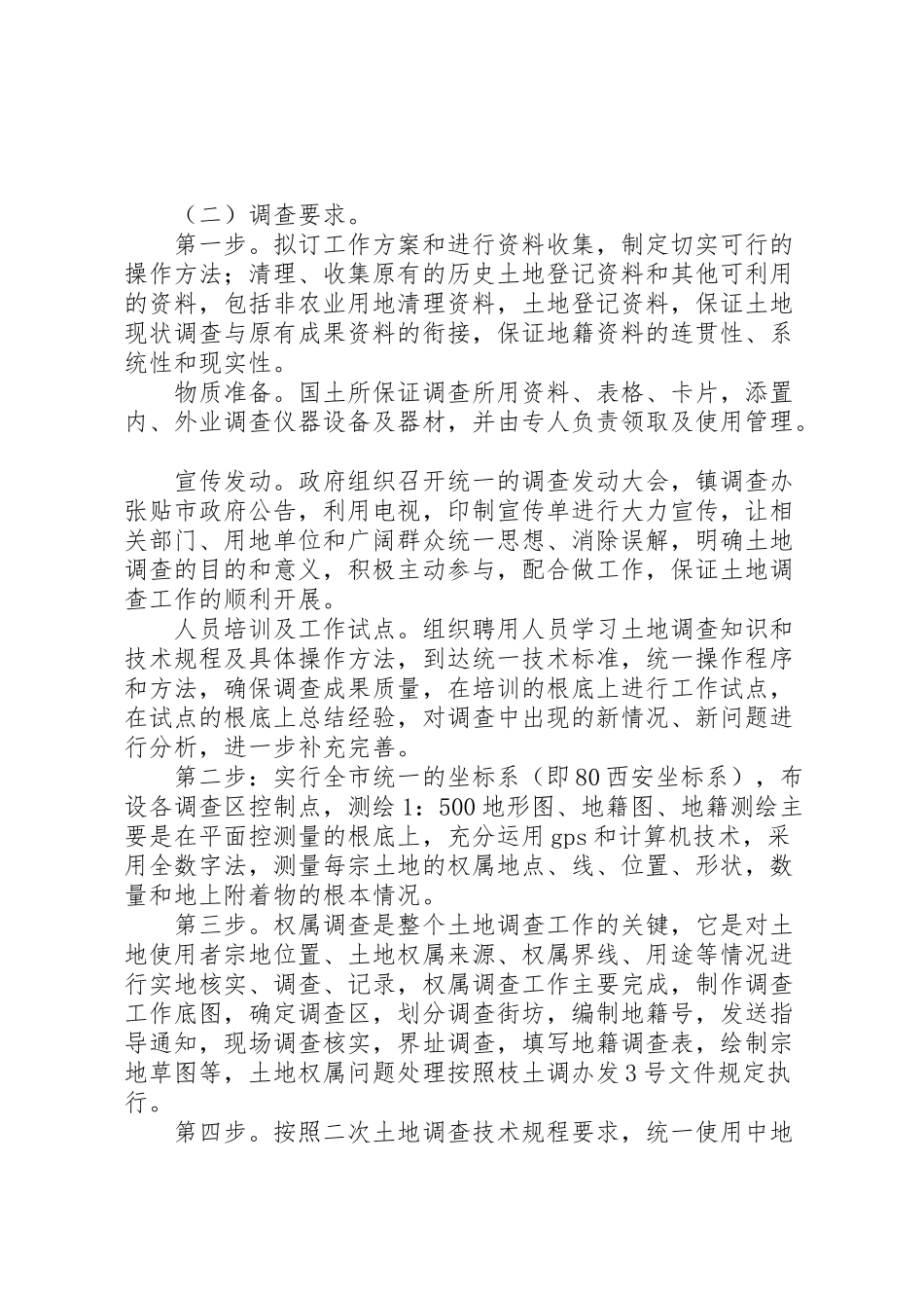 2023年城镇地籍调研工作方案.doc_第2页