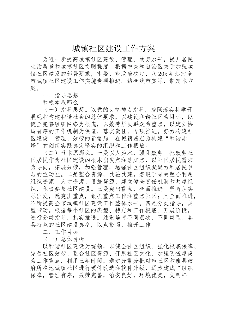 2023年城镇社区建设工作方案.doc_第1页