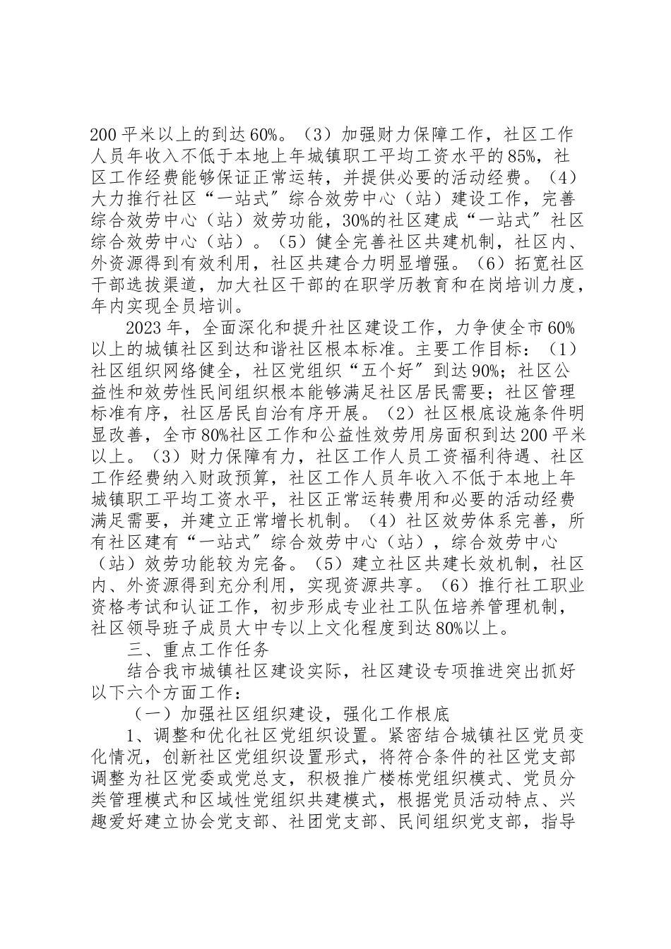 2023年城镇社区建设工作方案.doc_第3页