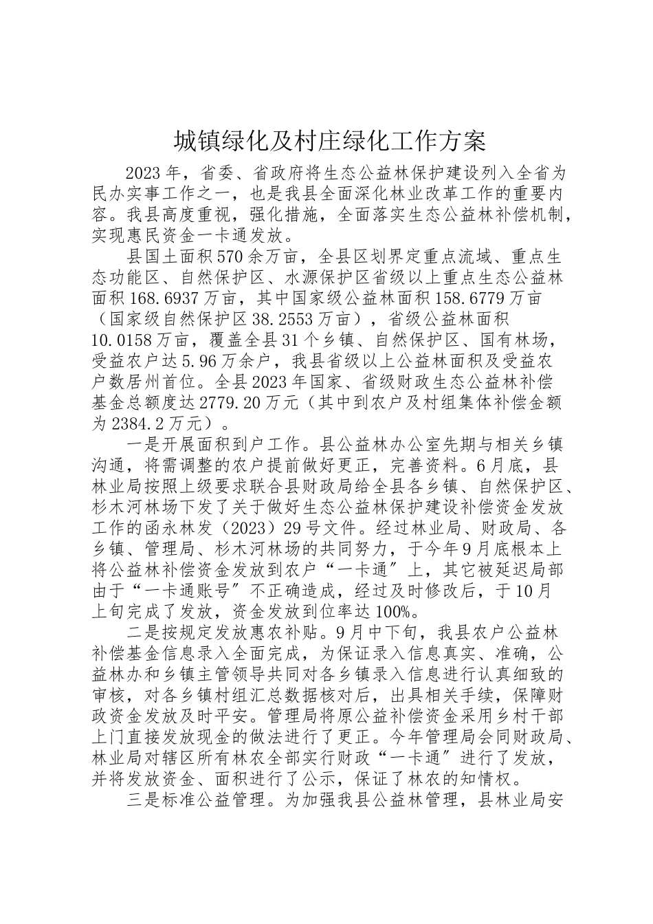 2023年城镇绿化及村庄绿化工作方案.doc_第1页