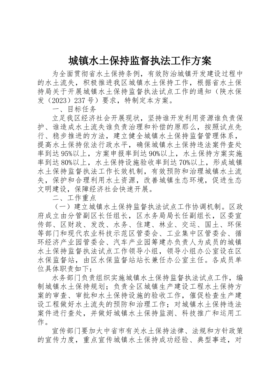 2023年城镇水土保持监督执法工作方案.docx_第1页